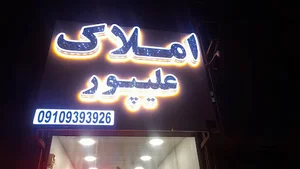 املاک علیپور