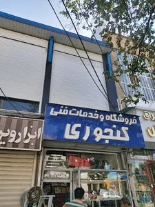 لوازم خانگی کنجوری