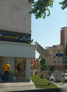 کارواش زمرد 2