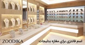 اکسسوری چهل گیس