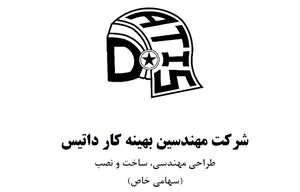 شرکت مهندسین داتیس