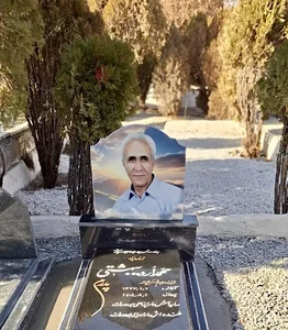 آرامگاه زنده یاد محمد اردیبهشتی