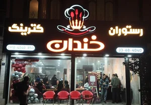 کترینگ خندان 2