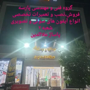 آیفون تصویری پارسه شعبه فولادشهر