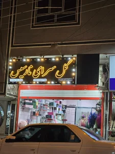 گلسرای نارسیس 2