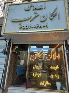 املاک اسکان غرب