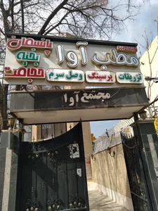 کلینیک آوا