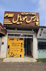 قطعات پارس موبایل