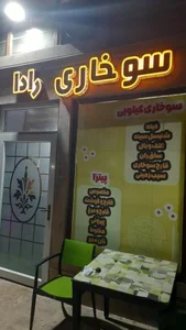 سوخاری رادا 2
