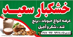خشکبار سعید
