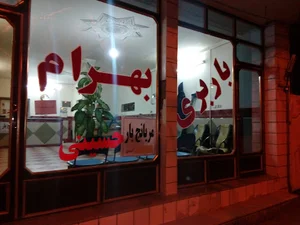 بهرام بار(مریانج بار)