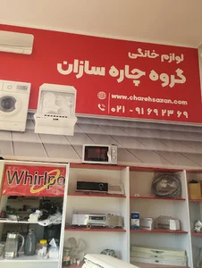 گروه چاره سازان(لوازم خانگی)