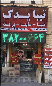 تیبا یدک شیراز
