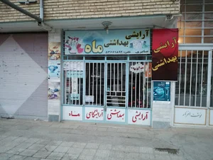 آرایشی و بهداشتی ماه