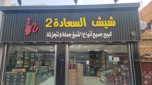 شركة شيش السعادة 2 للشيش والمعسل