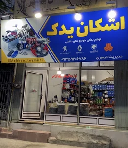 اشکان یدک