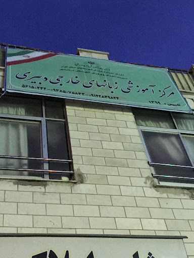 آموزشگاه زبان های خارجی دبیری