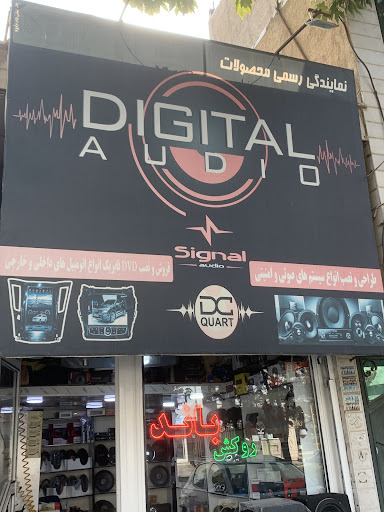 استریو دیجیتال ادیو