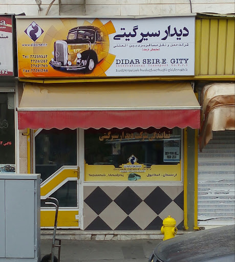دیدار سیر گیتی
