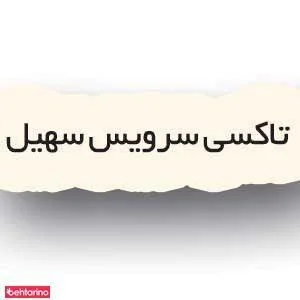 آژانس سهیل 2