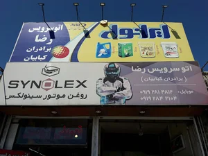 اتو سرویس رضا(کبابیان)