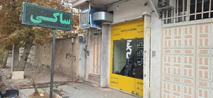 بانک املاک ساکی