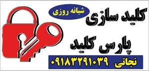 کلید سازی شبانه روزی پارس کلید