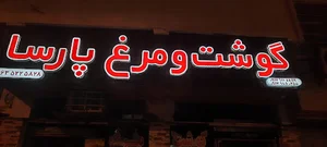 گوشت و مرغ پارسا