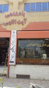 شیرینی سازی باغشاهی