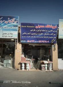 فروشگاه حسینی 2