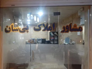 املاک بی سان 2