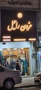 پوشاک راحیل