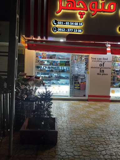 کالای برق منوچهر