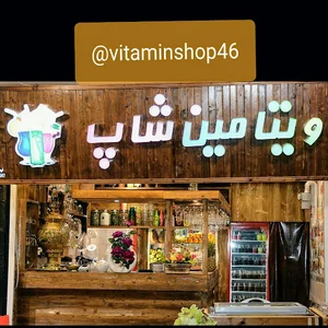 آبمیوه و بستنی و یخ بهشت ویتامین شاپ