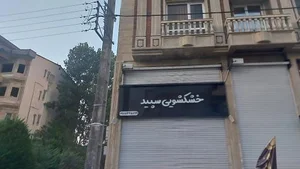 خشکشویی سپید