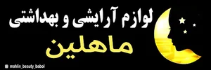 آرایشی و بهداشتی ماهلین