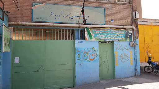 دبیرستان دوره دوم شهید باهنر