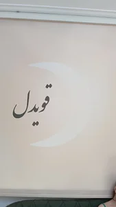 عروس سرای قویدل
