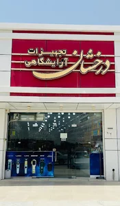 فروشگاه تجهيزات آرايشگاهي درخشان