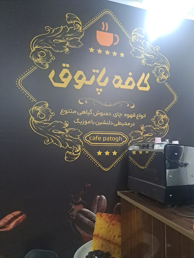 کافه پاتوق عیسی