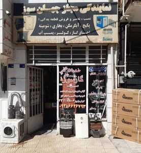 نمایندگی مجاز جهان سوز 5