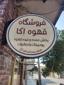 قهوه اِکا