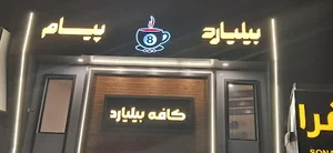 بیلیارد پیام