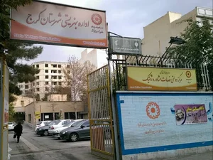 اداره بهزیستی کرج