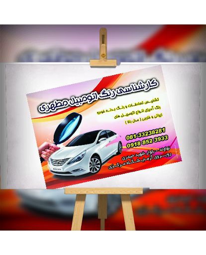کارشناسی رنگ اتومبیل مطهری