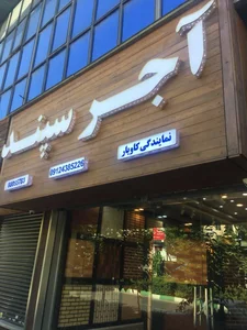 نمایندگی اجر نما سپند 3
