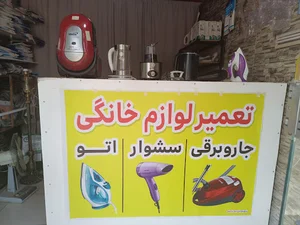 تعمیرات لوازم خانگی ناجی