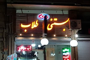 کافه بستنی طلاب