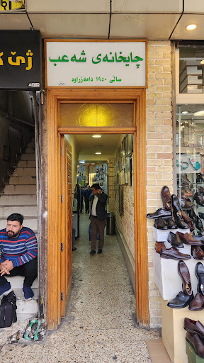 چایخانەی شەعب