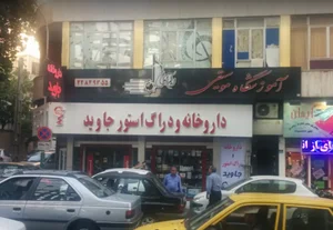 داروخانه جاوید 2